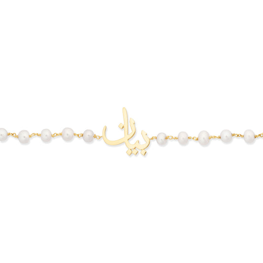Name Pearl Bracelet